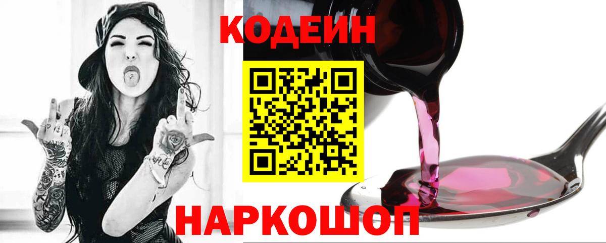 Codein напиток Lean (лин)  Вход с VPN  Рязань 